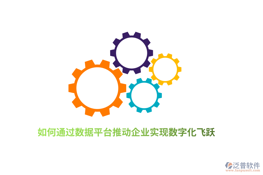 如何通過數(shù)據(jù)平臺推動企業(yè)實現(xiàn)數(shù)字化飛躍？