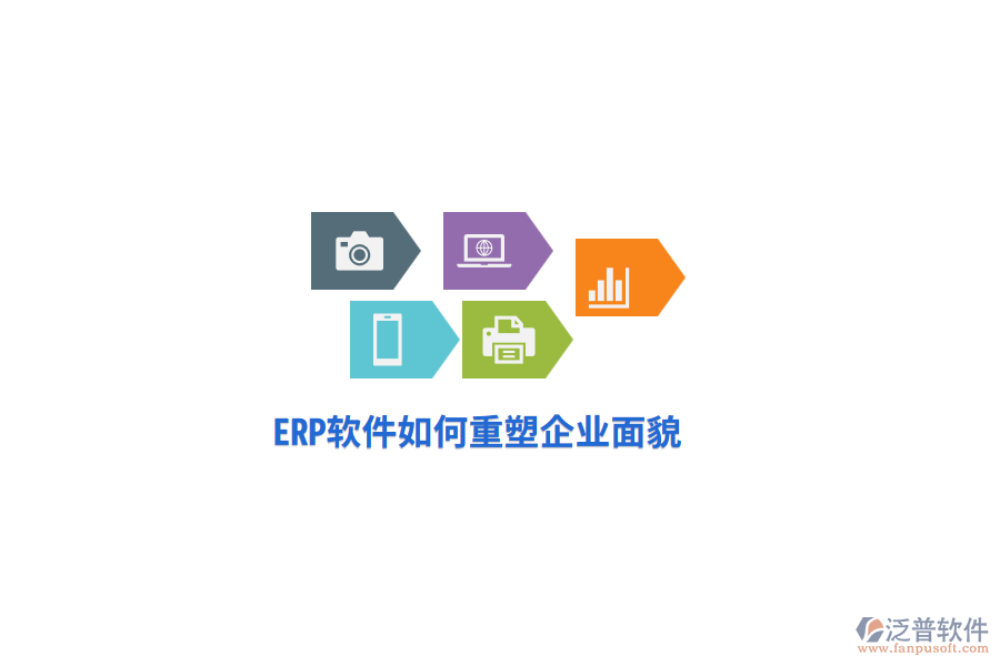 ERP軟件如何重塑企業(yè)面貌？