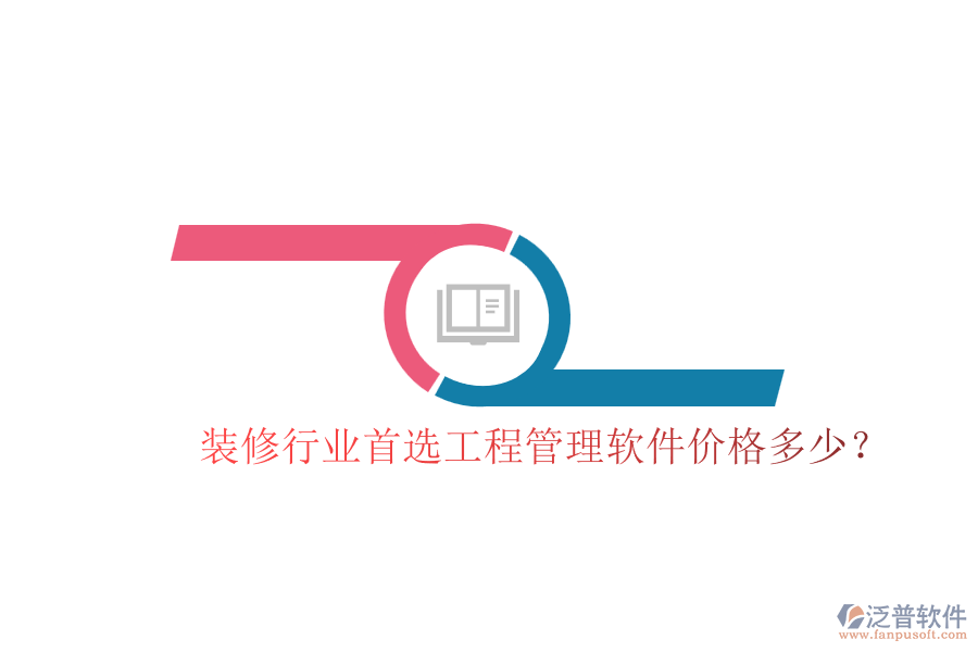 裝修行業(yè)首選工程管理軟件，價格多少？