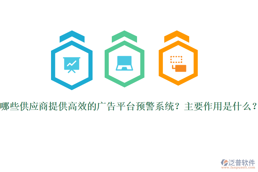 哪些供應(yīng)商提供高效的廣告平臺(tái)預(yù)警系統(tǒng)？主要作用是什么？