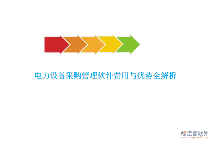 電力設(shè)備采購管理軟件費(fèi)用與優(yōu)勢全解析