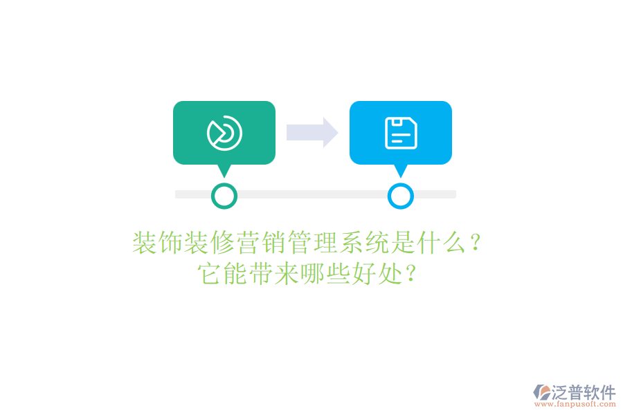 裝飾裝修營銷管理系統(tǒng)是什么？它能帶來哪些好處？