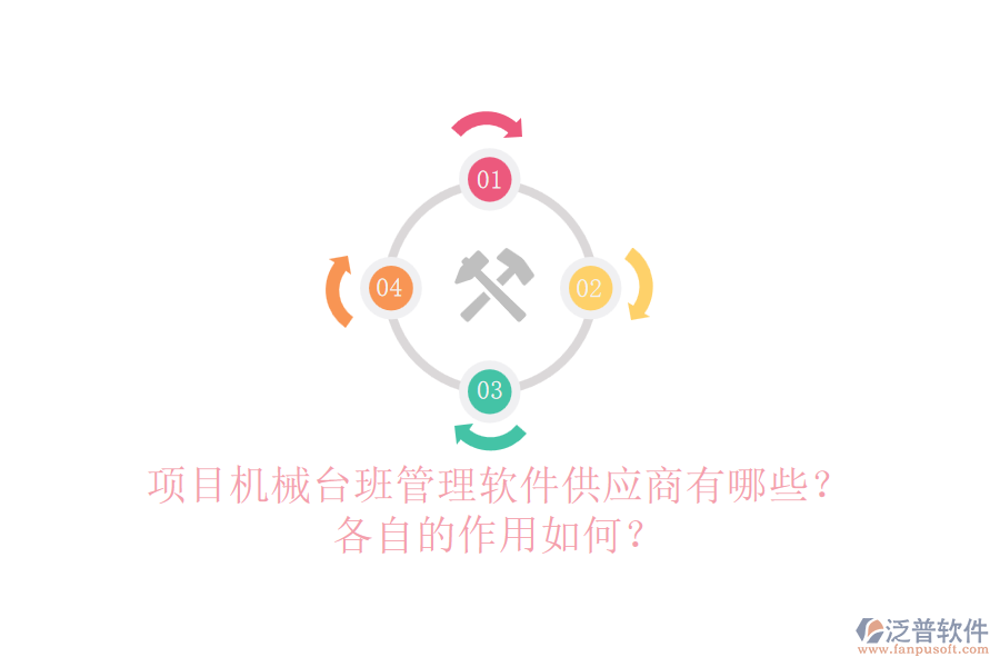 項(xiàng)目機(jī)械臺(tái)班管理軟件供應(yīng)商有哪些？各自的作用如何？