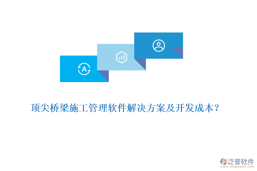 頂尖橋梁施工管理軟件解決方案及開發(fā)成本？