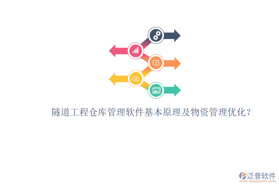 隧道工程倉庫管理軟件基本原理及物資管理優(yōu)化？