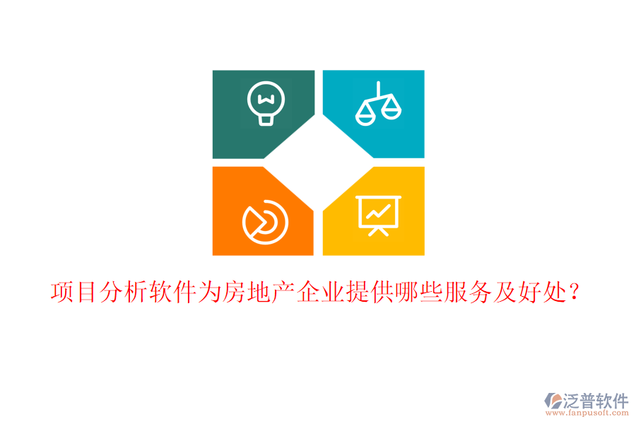 項(xiàng)目分析軟件為房地產(chǎn)企業(yè)提供哪些服務(wù)及好處？
