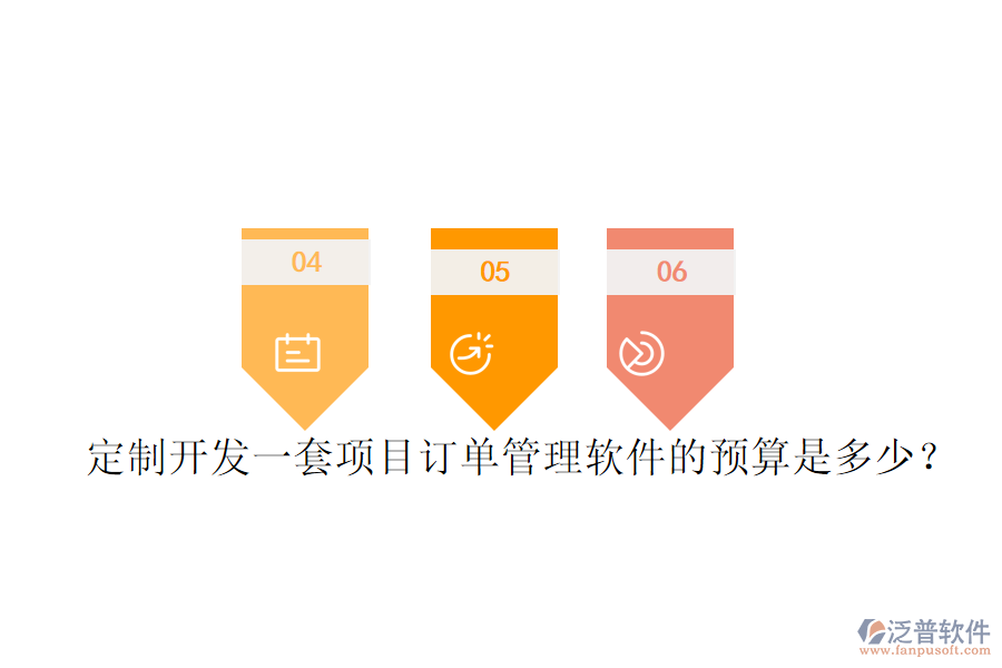 定制開發(fā)一套項(xiàng)目訂單管理軟件的預(yù)算是多少？