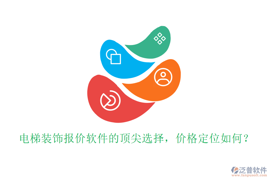 電梯裝飾報價軟件的頂尖選擇，價格定位如何？