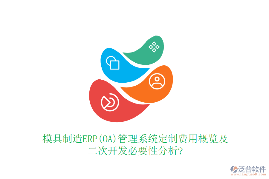 模具制造ERP(OA)管理系統(tǒng)定制費用概覽及<a href=http://www.newsbd7.com/Implementation/kaifa/ target=_blank class=infotextkey>二次開發(fā)</a>必要性分析?