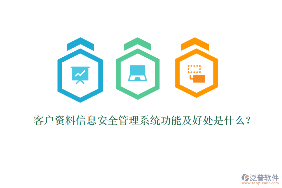 客戶資料信息安全管理系統(tǒng)功能及好處是什么？