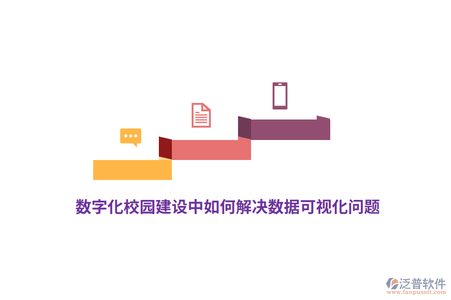 數(shù)字化校園建設(shè)中如何解決數(shù)據(jù)可視化問題？