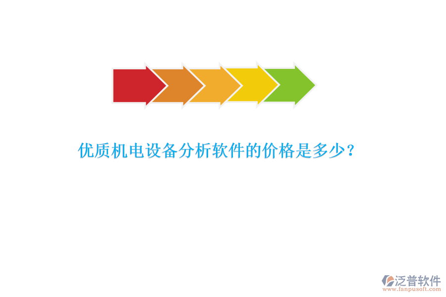 優(yōu)質(zhì)機電設(shè)備分析軟件的價格是多少？