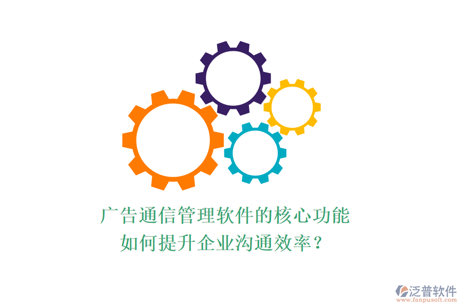 廣告通信管理軟件的核心功能如何提升企業(yè)溝通效率？