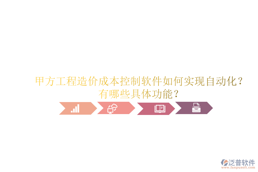 甲方工程造價(jià)成本控制軟件如何實(shí)現(xiàn)自動(dòng)化？有哪些具體功能？