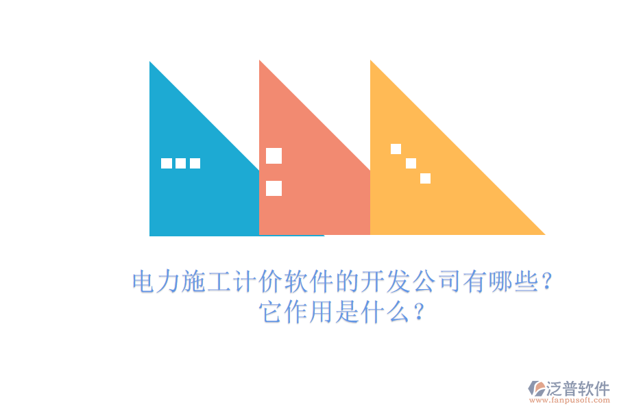 電力施工計價軟件的開發(fā)公司有哪些？它作用是什么？
