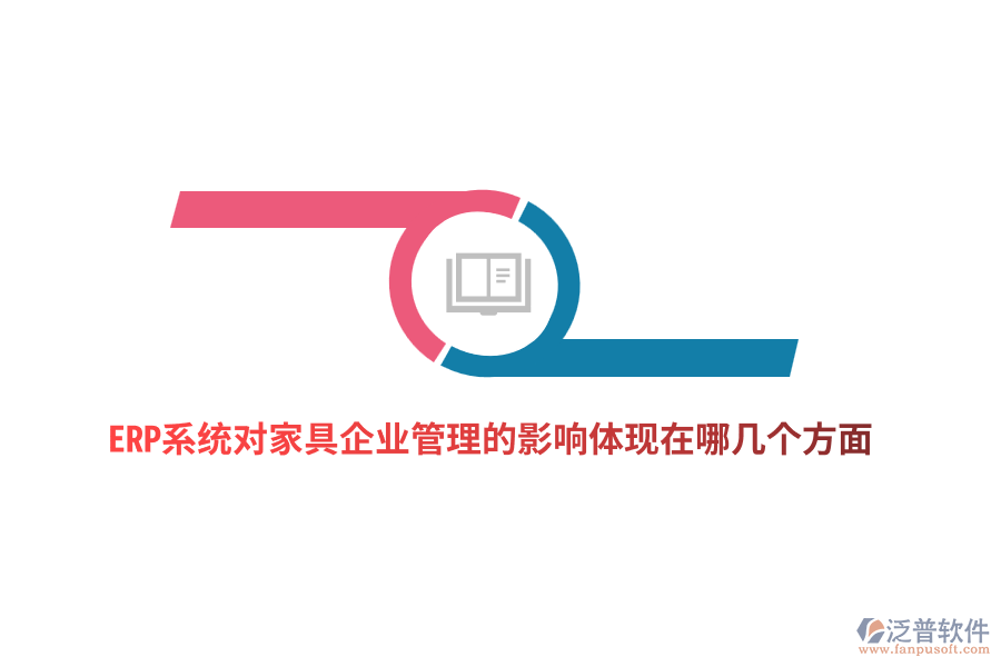 ERP系統(tǒng)對(duì)家具企業(yè)管理的影響體現(xiàn)在哪幾個(gè)方面？