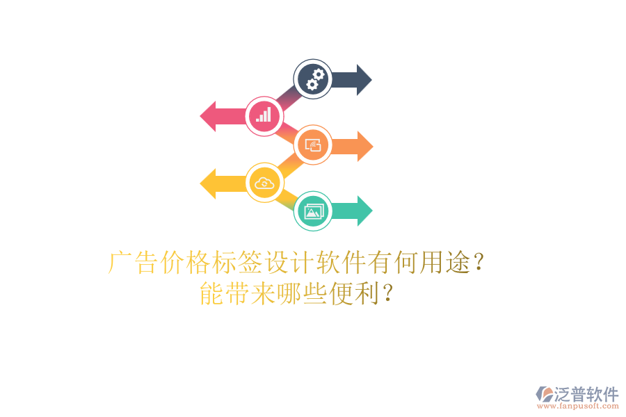 廣告價(jià)格標(biāo)簽設(shè)計(jì)軟件有何用途？能帶來哪些便利？