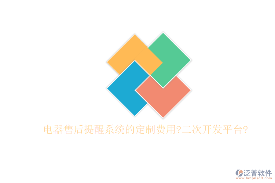 電器售后提醒系統(tǒng)的定制費(fèi)用?<a href=http://www.newsbd7.com/Implementation/kaifa/ target=_blank class=infotextkey>二次開發(fā)</a>平臺?
