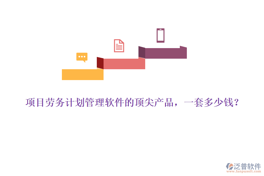 項(xiàng)目勞務(wù)計(jì)劃管理軟件的頂尖產(chǎn)品，一套多少錢(qián)？