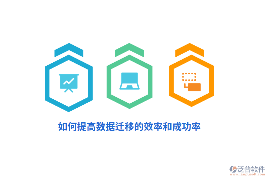 如何提高數(shù)據(jù)遷移的效率和成功率？