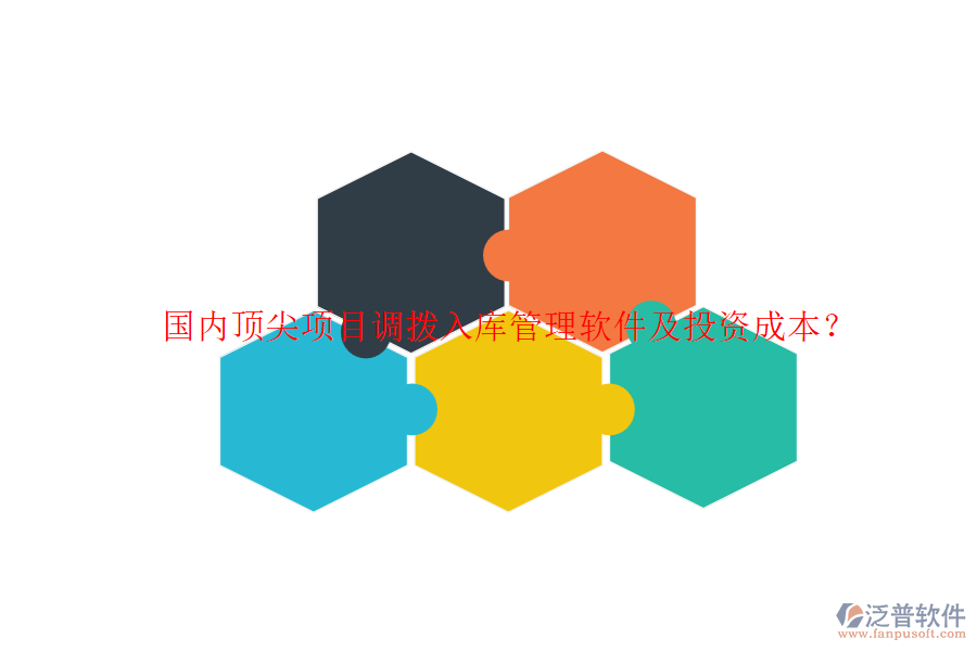 國(guó)內(nèi)頂尖項(xiàng)目調(diào)撥入庫(kù)管理軟件及投資成本？