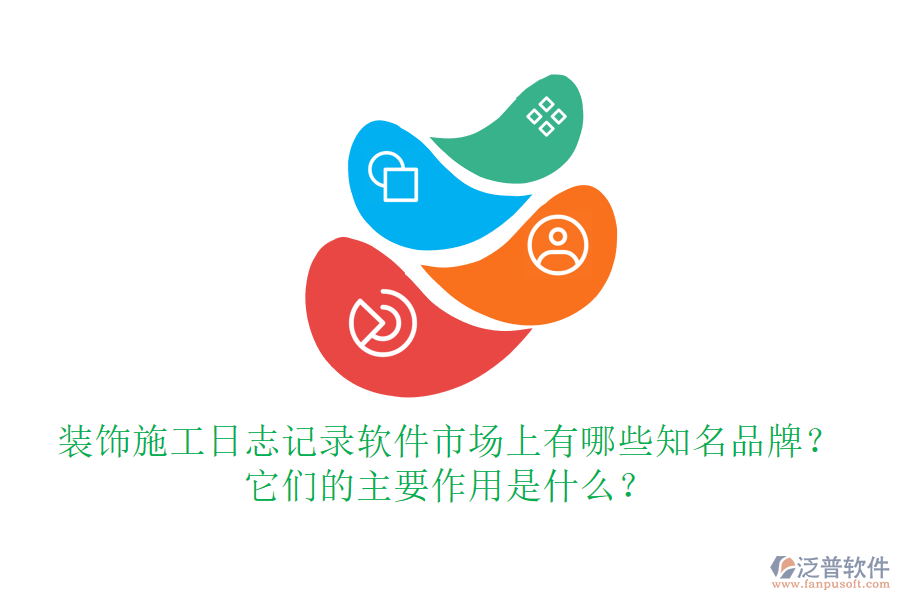 裝飾施工日志記錄軟件市場上有哪些知名品牌？它們的主要作用是什么？