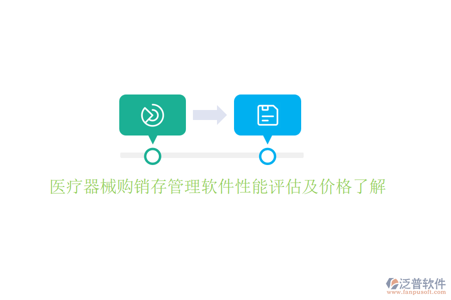 醫(yī)療器械購(gòu)銷(xiāo)存管理軟件性能評(píng)估及價(jià)格了解