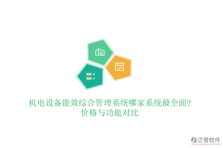 機(jī)電設(shè)備能效綜合管理系統(tǒng)哪家系統(tǒng)最全面?價(jià)格與功能對比