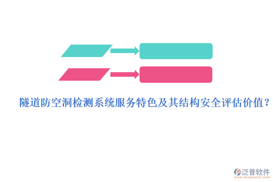 隧道防空洞檢測系統(tǒng)服務(wù)特色及其結(jié)構(gòu)安全評估價值？