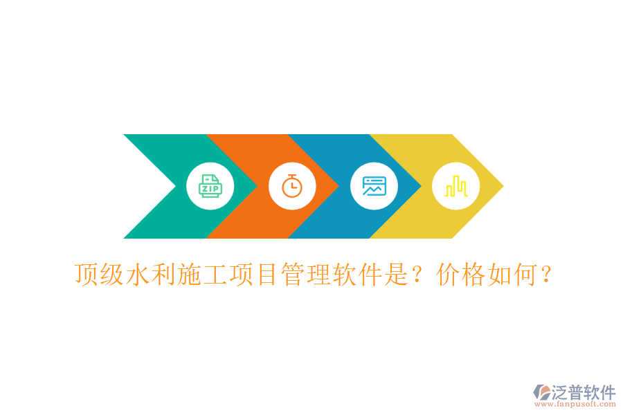 頂級(jí)水利施工項(xiàng)目管理軟件是？?jī)r(jià)格如何？