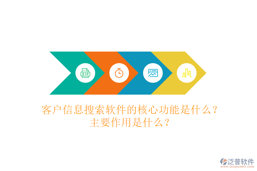 客戶信息搜索軟件的核心功能是什么？主要作用是什么？