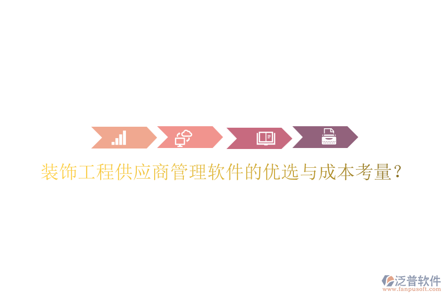 裝飾工程供應(yīng)商管理軟件的優(yōu)選與成本考量？