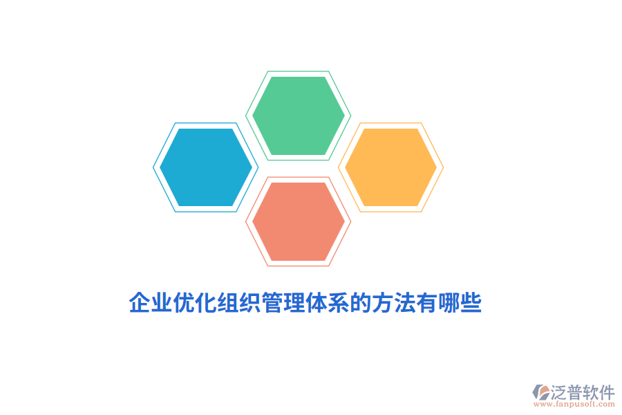 企業(yè)優(yōu)化組織管理體系的方法有哪些？