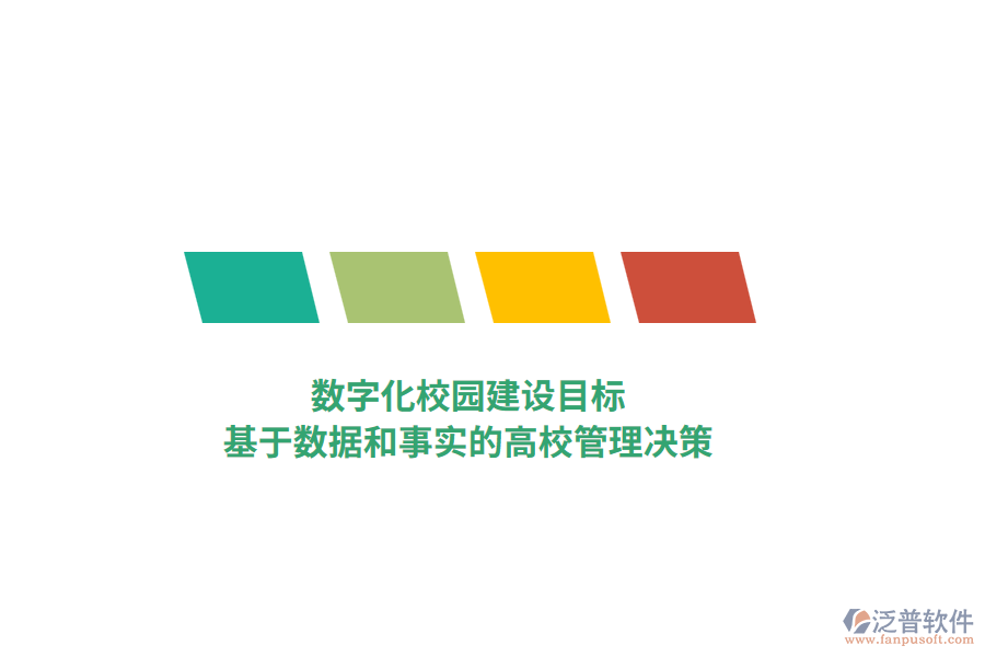 數(shù)字化校園建設(shè)目標(biāo)，基于數(shù)據(jù)和事實(shí)的高校管理決策