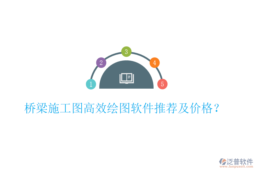 橋梁施工圖高效繪圖軟件推薦及價(jià)格？