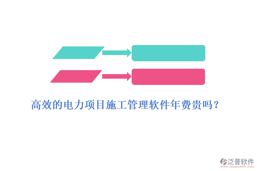 高效的電力項目施工管理軟件年費貴嗎？