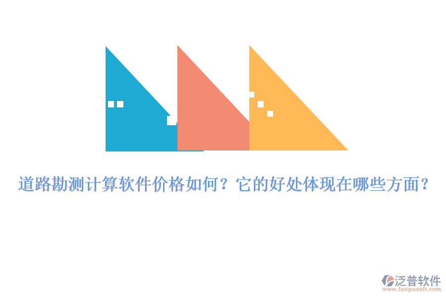 道路勘測計算軟件價格如何？它的好處體現(xiàn)在哪些方面？