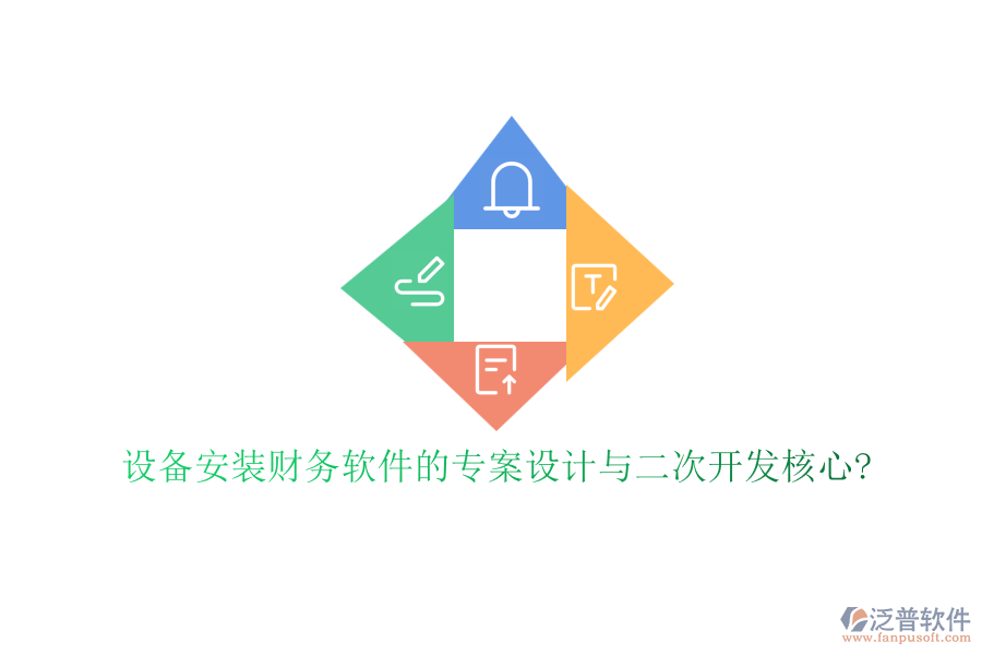 設(shè)備安裝財(cái)務(wù)軟件的專(zhuān)案設(shè)計(jì)與二次開(kāi)發(fā)核心?