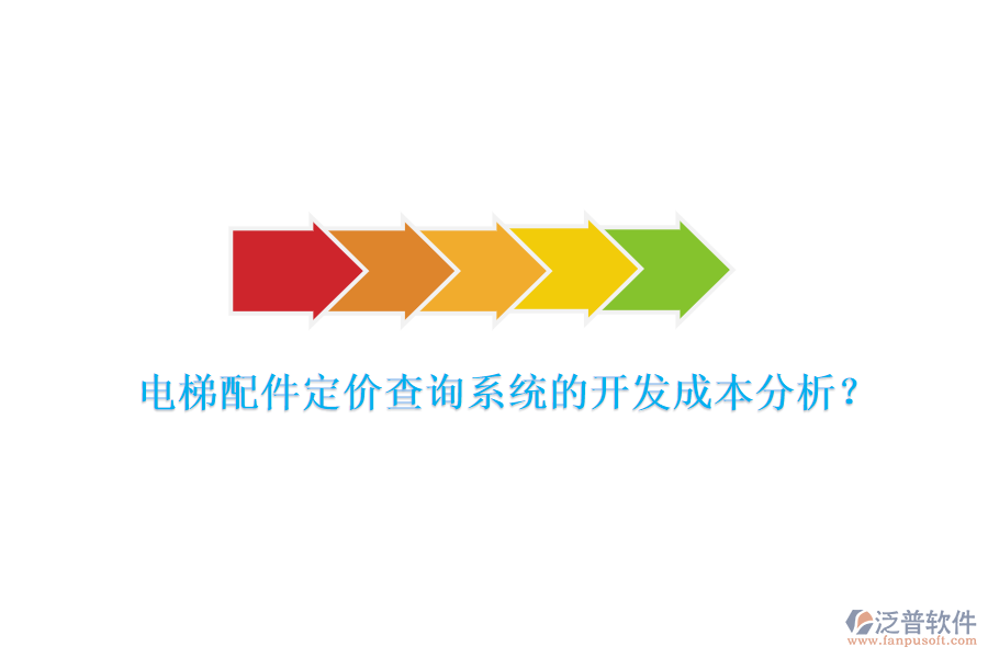 電梯配件定價(jià)查詢(xún)系統(tǒng)的開(kāi)發(fā)成本分析？