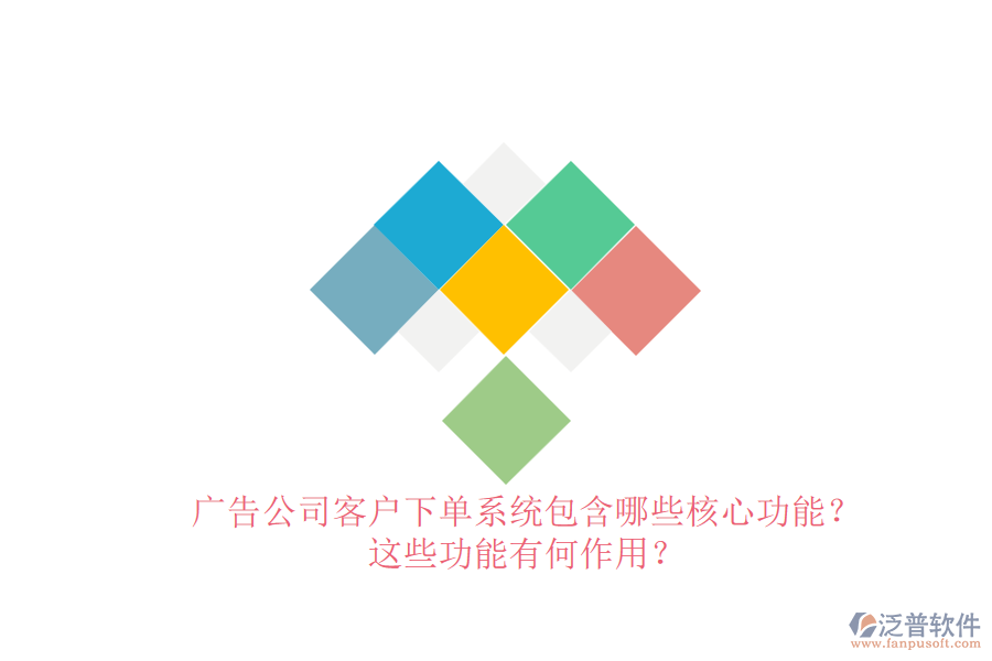 廣告公司客戶下單系統(tǒng)包含哪些核心功能？這些功能有何作用？