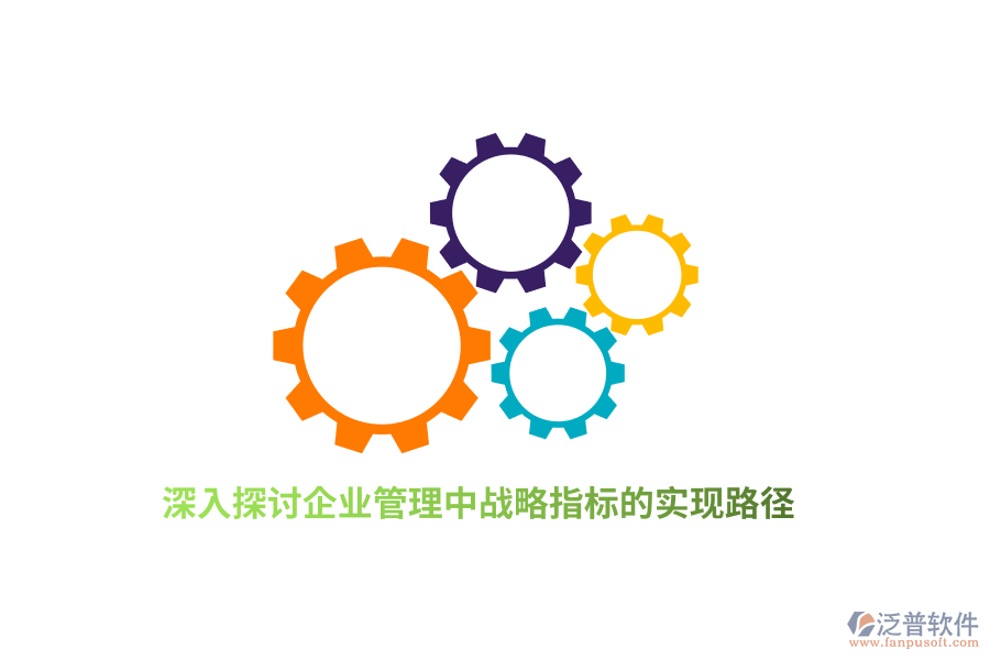深入探討<a href=http://www.newsbd7.com/gongsi/xt/ target=_blank class=infotextkey>企業(yè)管理</a>中戰(zhàn)略指標的實現(xiàn)路徑