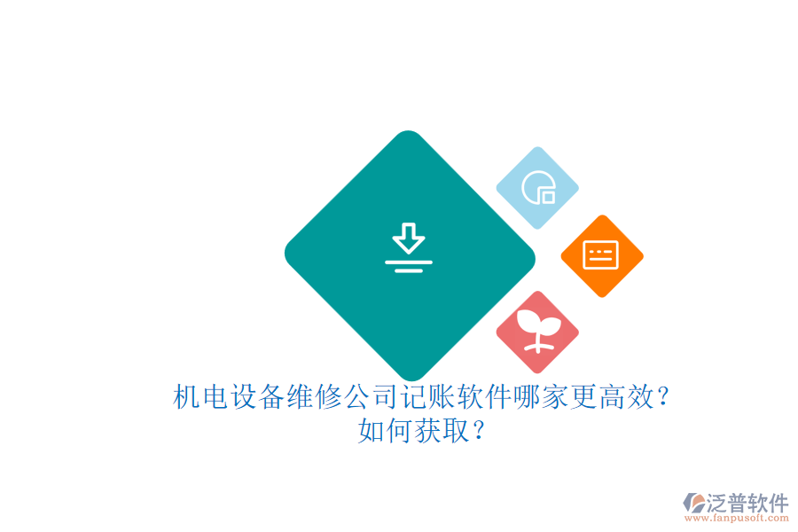 機(jī)電設(shè)備維修公司記賬軟件哪家更高效？.png