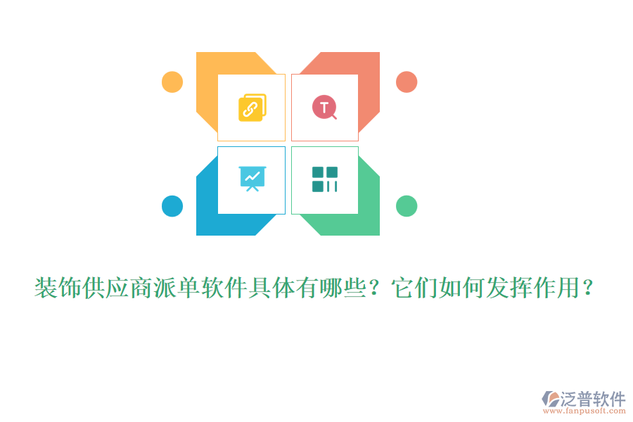 裝飾供應(yīng)商派單軟件具體有哪些？它們?nèi)绾伟l(fā)揮作用？