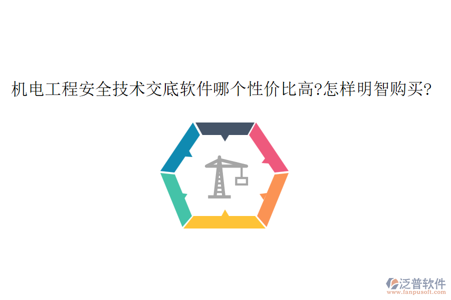 機電工程安全技術(shù)交底軟件哪個性價比高?怎樣明智購買?