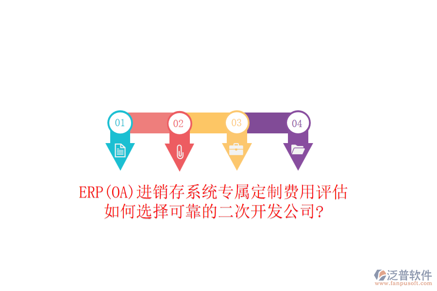 ERP(OA)進銷存系統(tǒng)專屬定制費用評估，如何選擇可靠的二次開發(fā)公司?