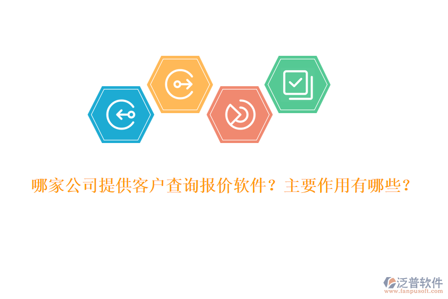 哪家公司提供客戶查詢報(bào)價(jià)軟件？主要作用有哪些？