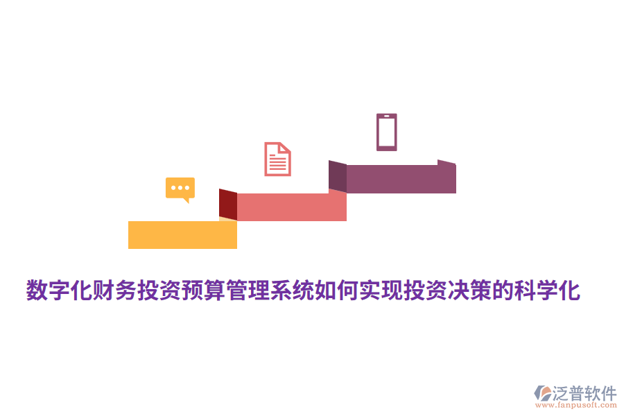 數(shù)字化財(cái)務(wù)投資預(yù)算管理系統(tǒng)如何實(shí)現(xiàn)投資決策的科學(xué)化？