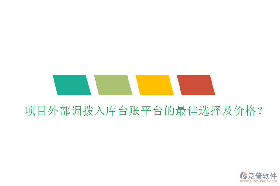 項目外部調(diào)撥入庫臺賬平臺的最佳選擇及價格？