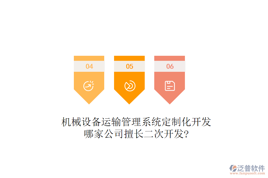 機(jī)械設(shè)備運(yùn)輸管理系統(tǒng)定制化開發(fā)，哪家公司擅長<a href=http://www.newsbd7.com/Implementation/kaifa/ target=_blank class=infotextkey>二次開發(fā)</a>?