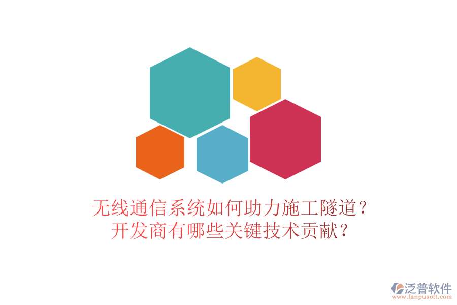 無線通信系統(tǒng)如何助力施工隧道？開發(fā)商有哪些關(guān)鍵技術(shù)貢獻(xiàn)？